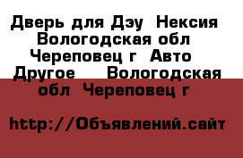 Дверь для Дэу- Нексия - Вологодская обл., Череповец г. Авто » Другое   . Вологодская обл.,Череповец г.